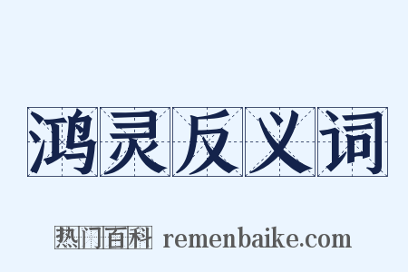 鸿灵反义词是什么意思的图片